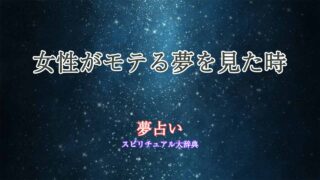 女性-モテる-夢占い