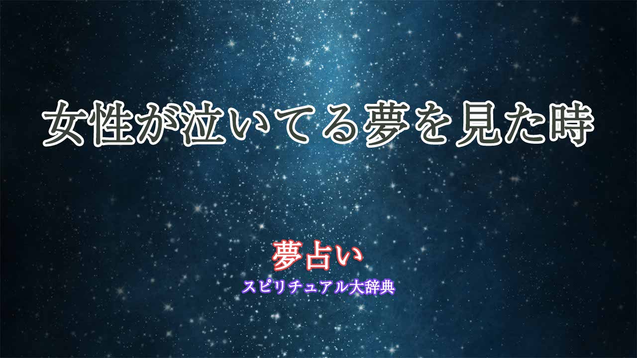 女性が泣いてる-夢占い