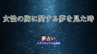 女性の胸-夢占い