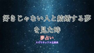 好きじゃない人と結婚する夢-夢占い