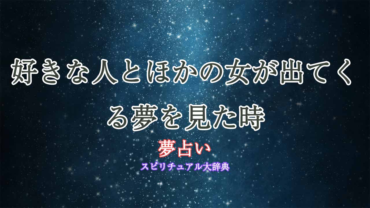 好きな人-ほかの女-夢占い