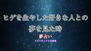 好きな人-ヒゲ-夢占い
