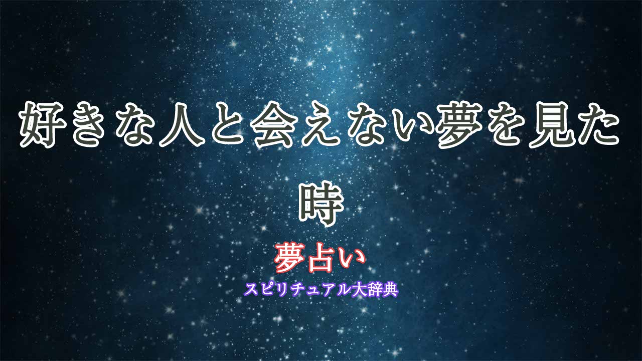 好きな人-会えない-夢占い