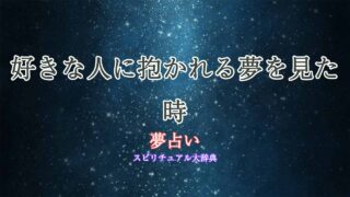 好きな人-抱かれる-夢占い
