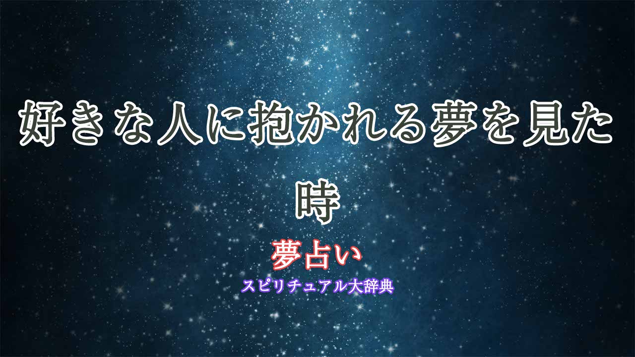 好きな人-抱かれる-夢占い