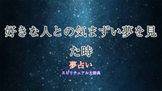 好きな人-気まずい-夢占い