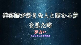 好きな人-美容師-夢占い