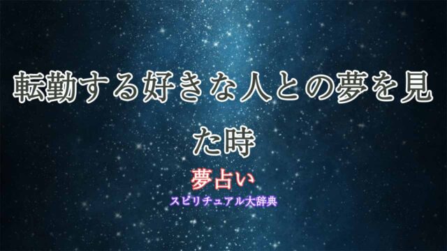 好きな人-転勤-夢占い