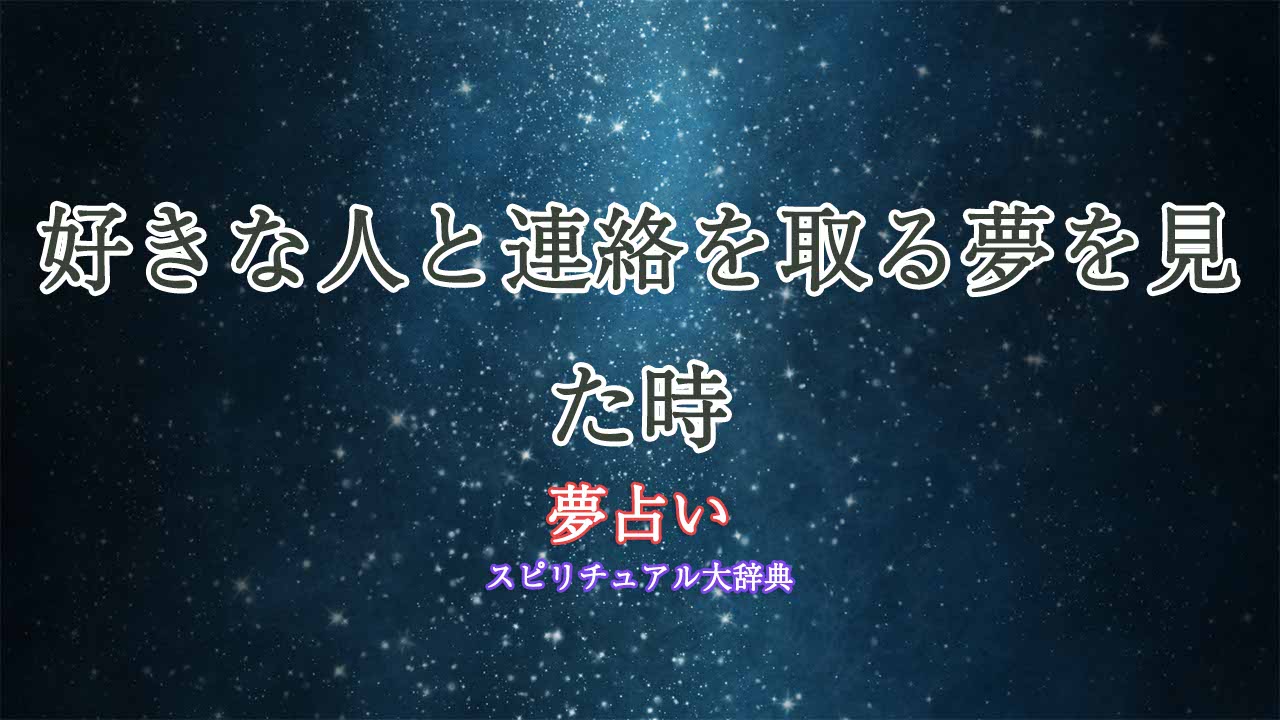 好きな人-連絡-夢占い