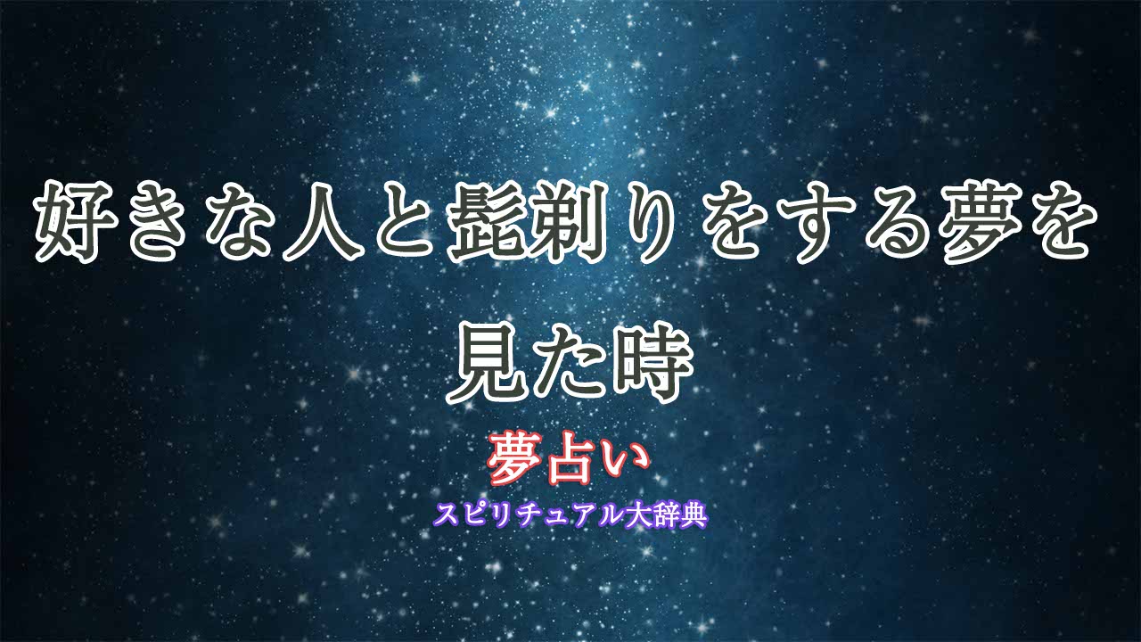 好きな人-髭剃り-夢占い