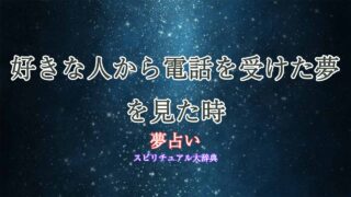 好きな人から電話-夢占い