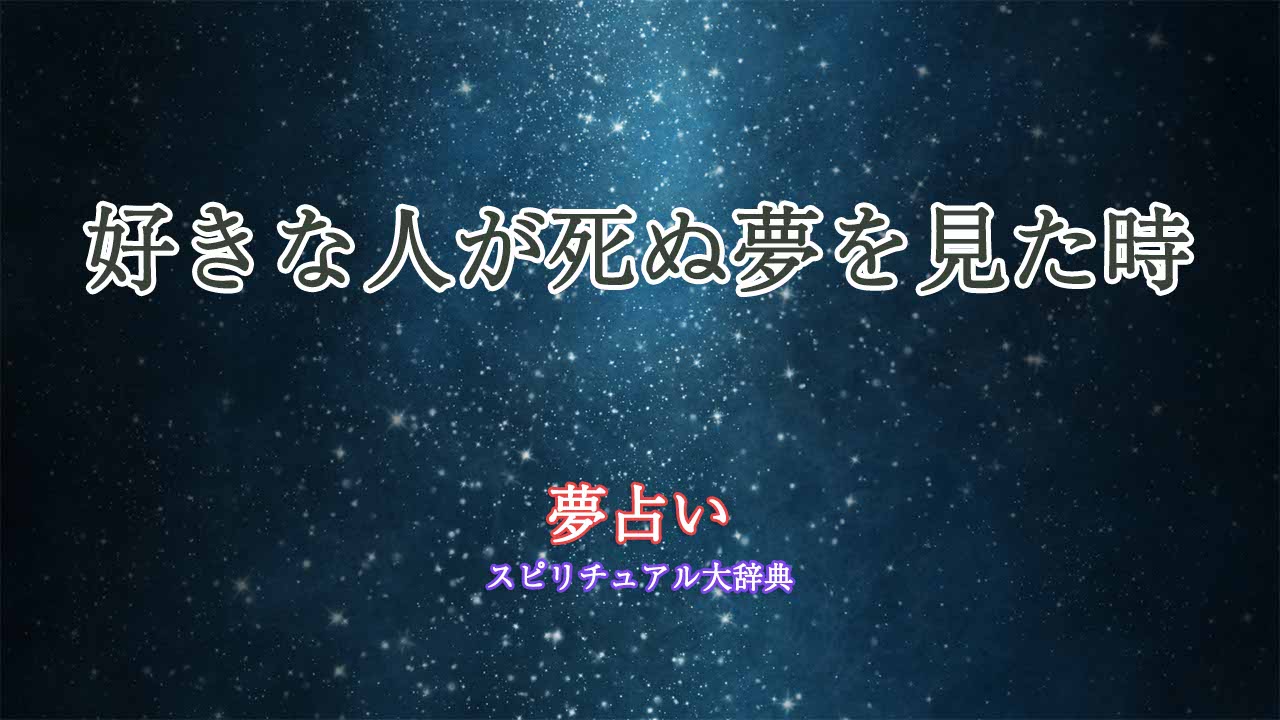 好きな人がしぬ夢-夢占い