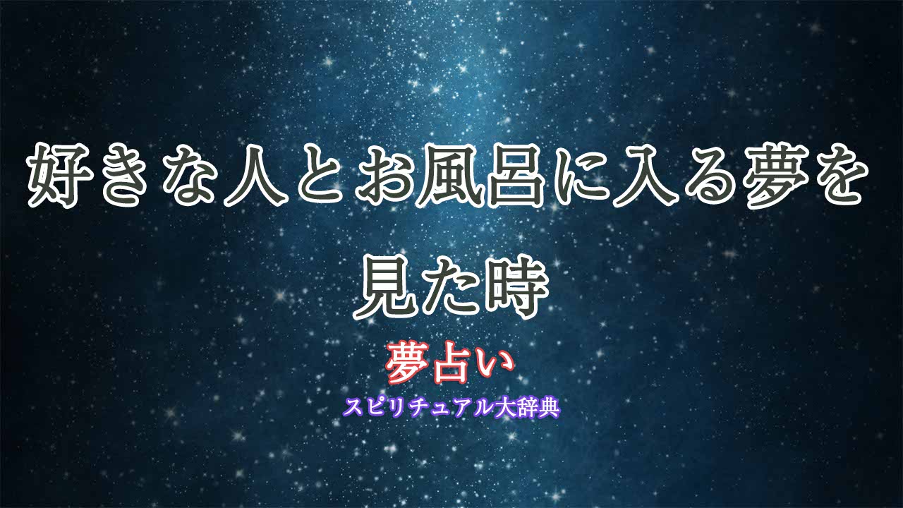 好きな人とお風呂-夢占い