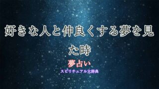 好きな人と仲良くする-夢占い