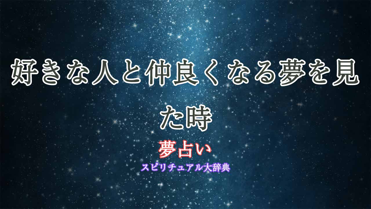 好きな人と仲良くなる夢-夢占い