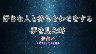 好きな人と待ち合わせ-夢占い