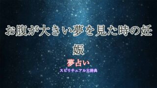 妊娠-夢占い-お腹大きい