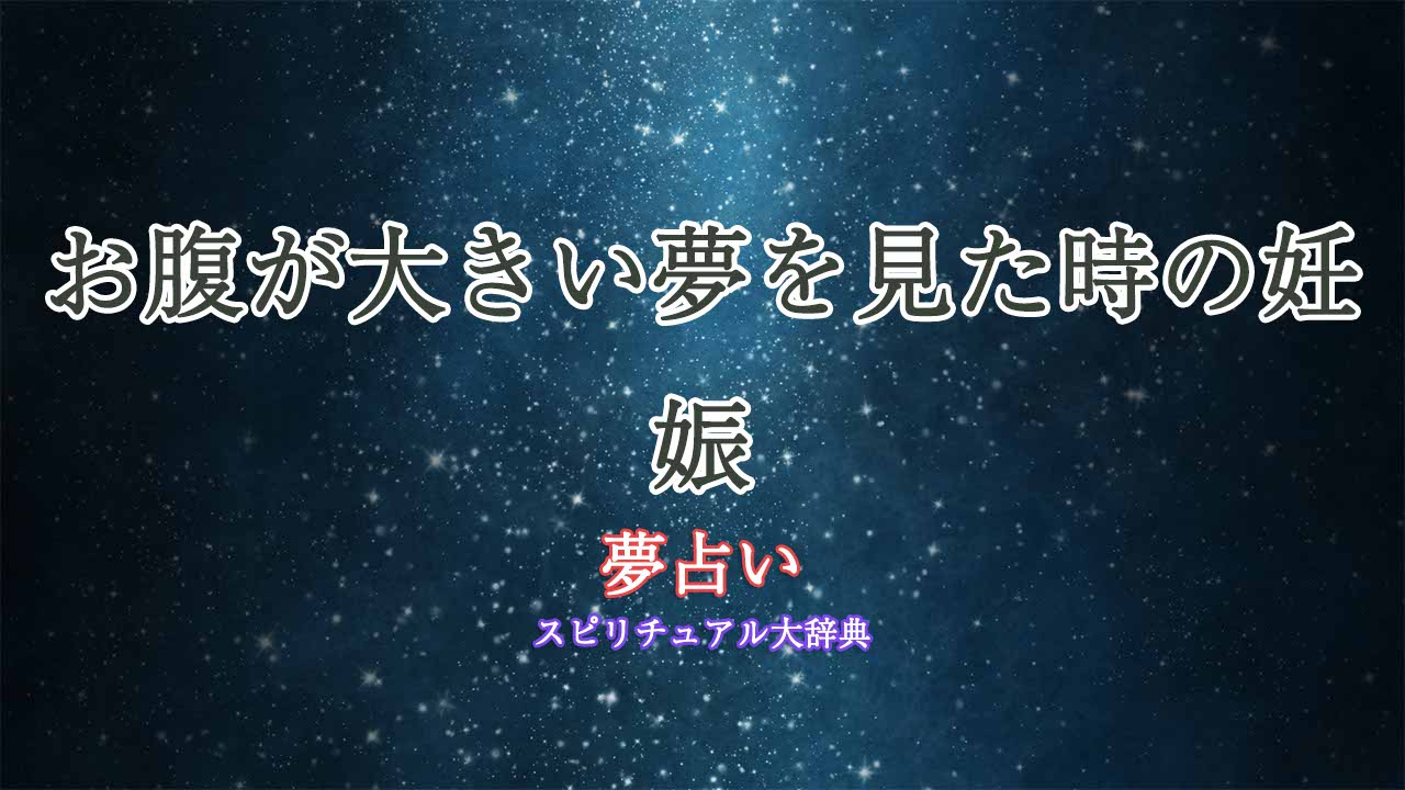 妊娠-夢占い-お腹大きい