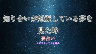 妊娠-夢占い-知り合い