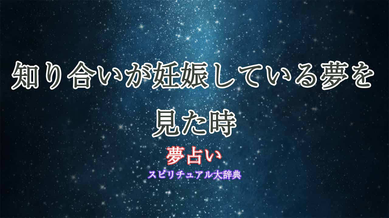 妊娠-夢占い-知り合い