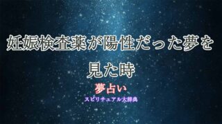 妊娠検査薬陽性-夢占い