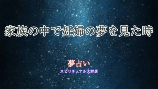 妊婦-家族-夢占い