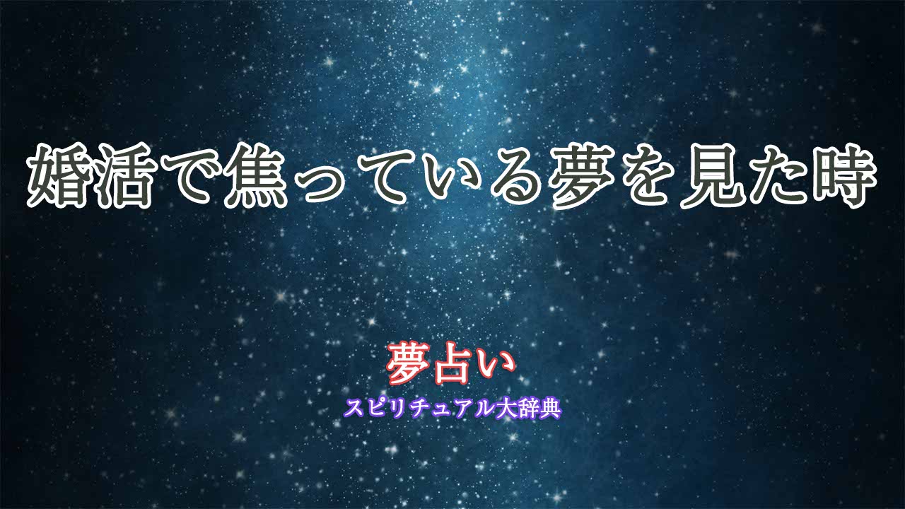 婚活-焦る-夢占い