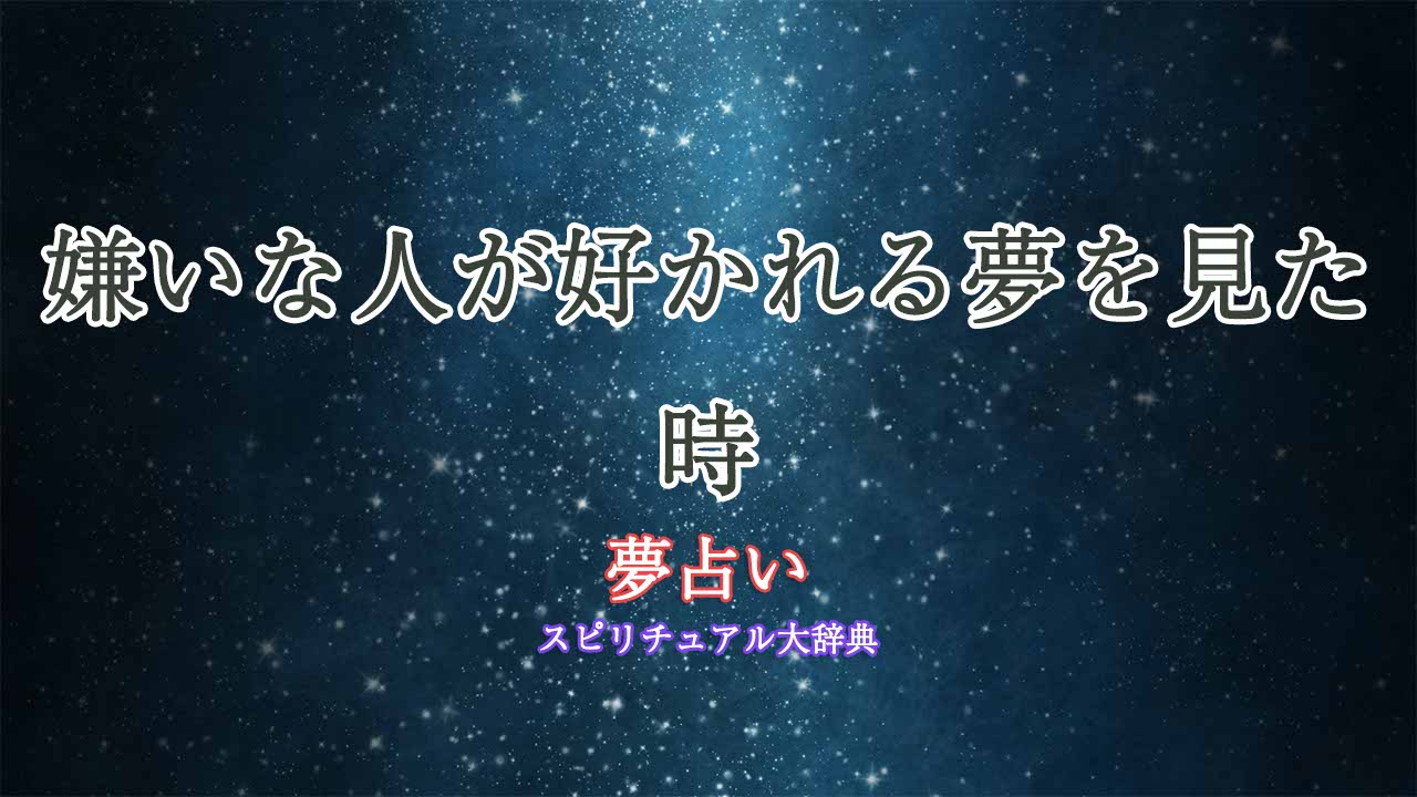 嫌いな人-好かれる-夢占い