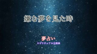 嫌な夢見た-夢占い