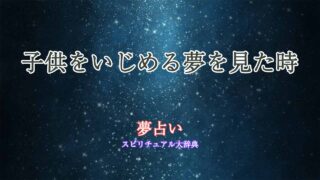 子供-いじめる-夢占い