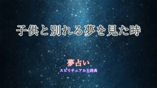 子供-別れる-夢占い