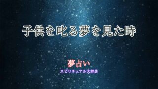 子供-叱る-夢占い