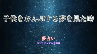 子供-夢占い-おんぶ