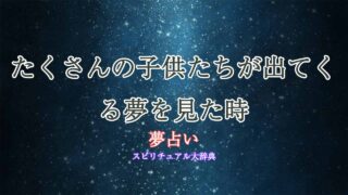 子供-夢占い-たくさん