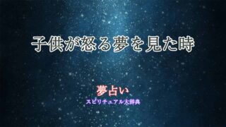 子供-夢占い-怒る
