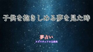 子供-夢占い-抱きしめる