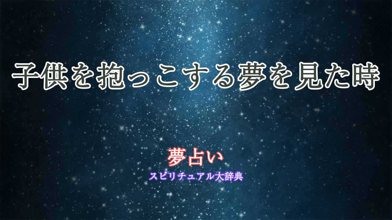 子供-抱っこする-夢占い