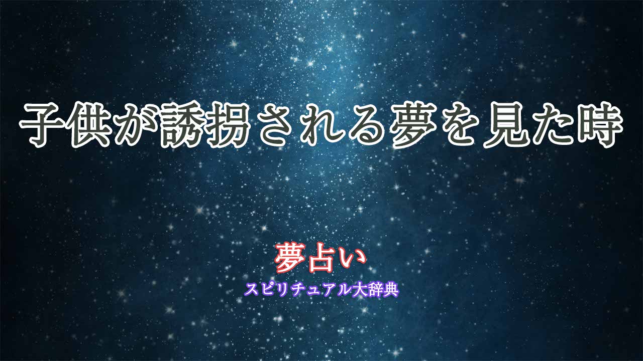 子供-誘拐される-夢占い