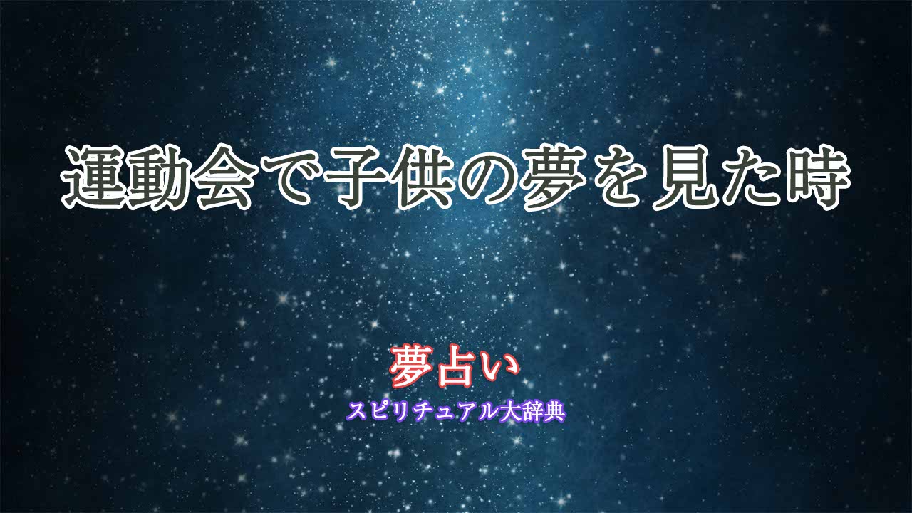 子供-運動会-夢占い