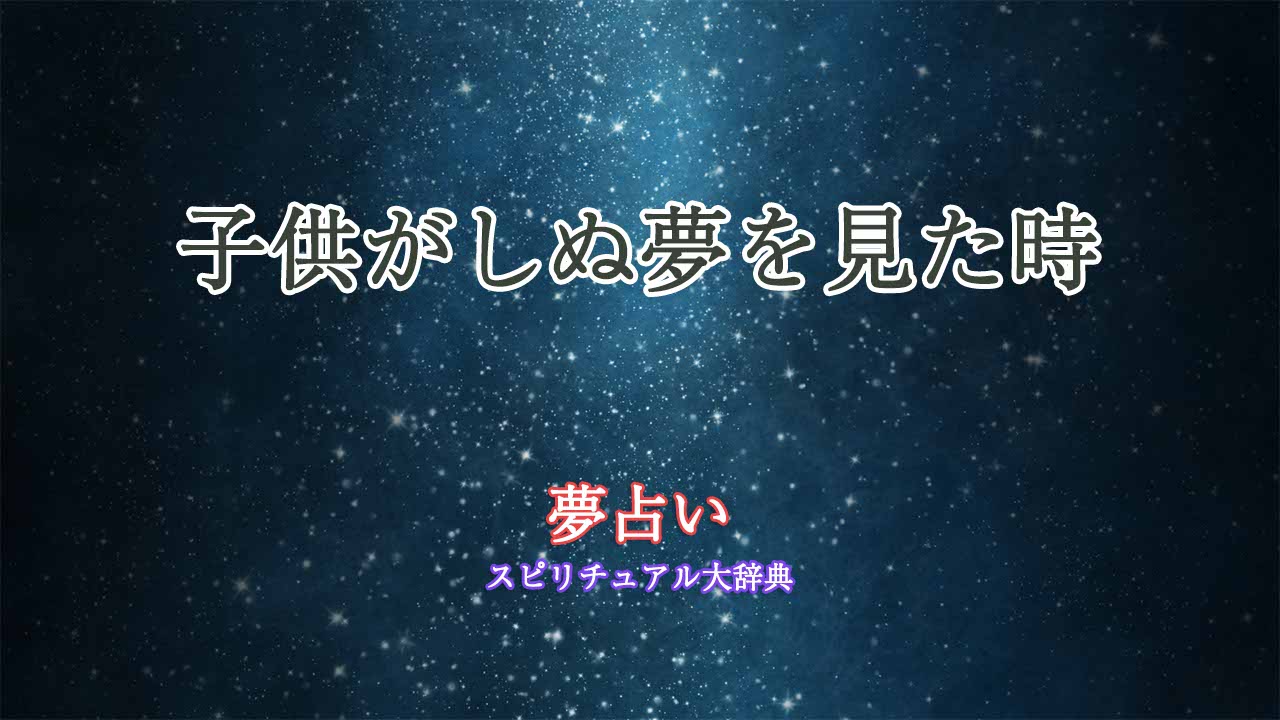 子供がしぬ夢-夢占い