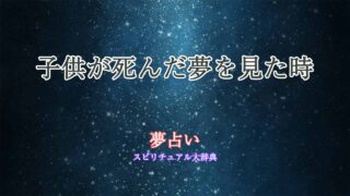 子供が死んだ夢-夢占い