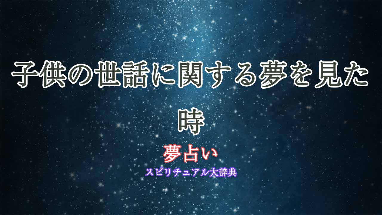 子供の世話-夢占い