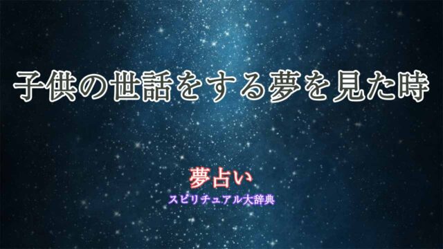 子供の世話をする夢-夢占い