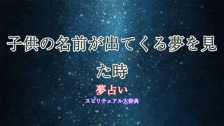子供の名前-夢占い