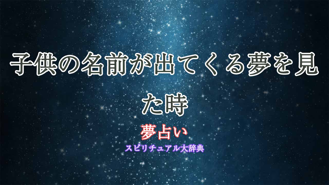 子供の名前-夢占い