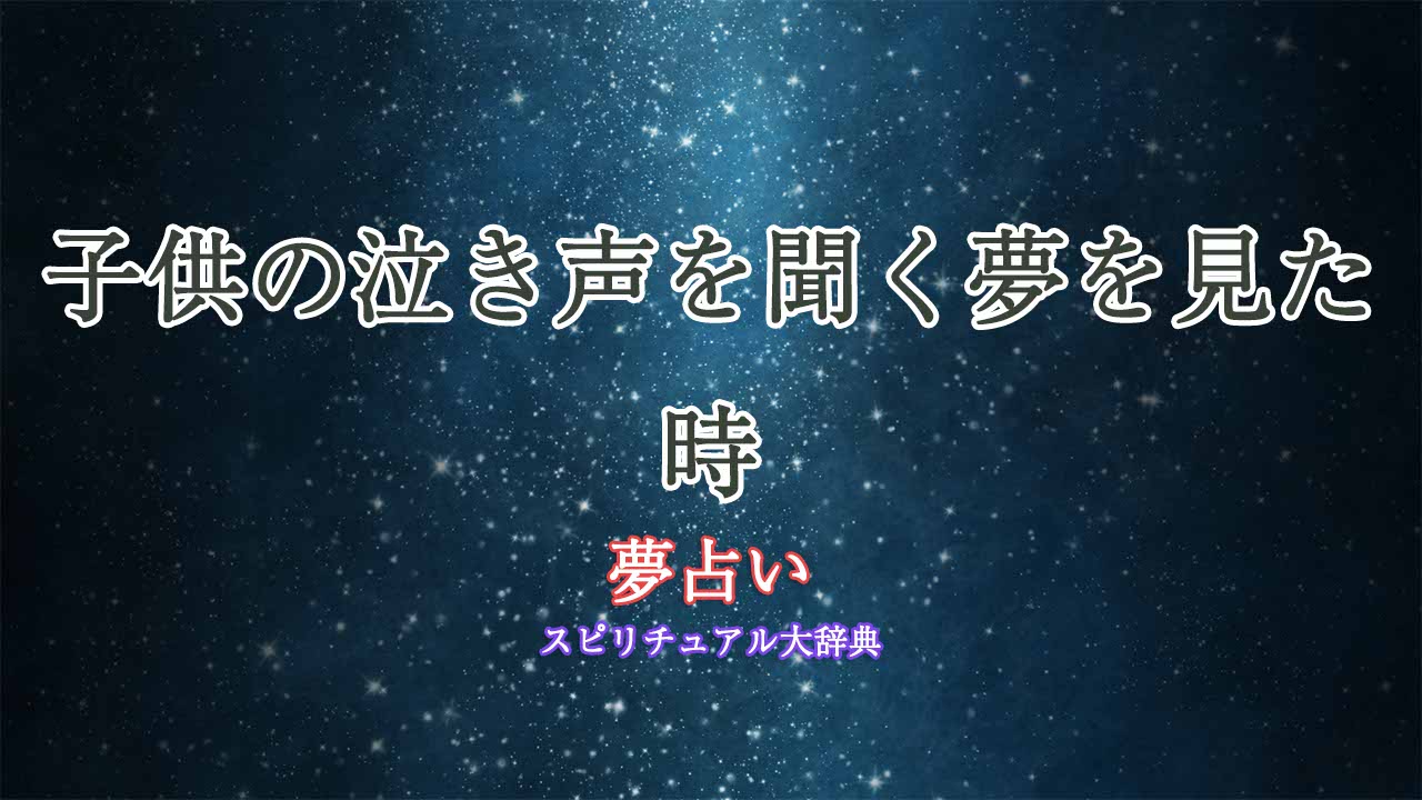 子供の泣き声-夢占い