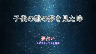 子供の靴-夢占い
