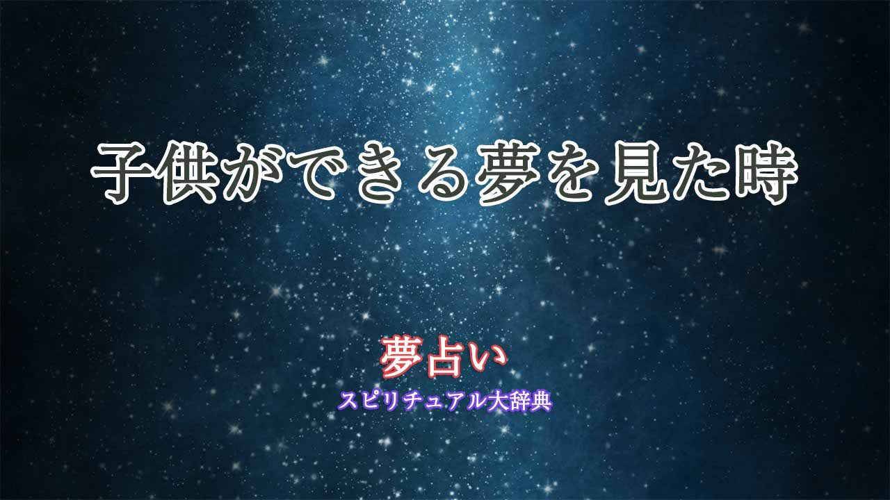 子供出来る-夢占い