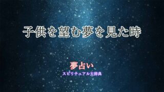 子供欲しい-夢占い