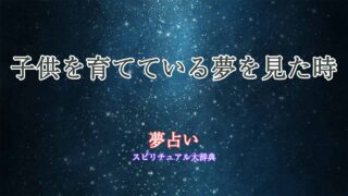 子供育ててる-夢占い